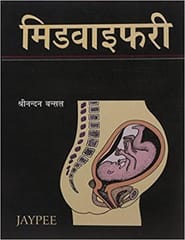 Midwifery (Hindi) 2008 By Shrinandan Bansal