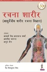 RACHANA SHAARIR (Ayurvediya Sharir Rachana Vigyan) 1st Edition 2019 By Acharya Ved Tarachand Sharma