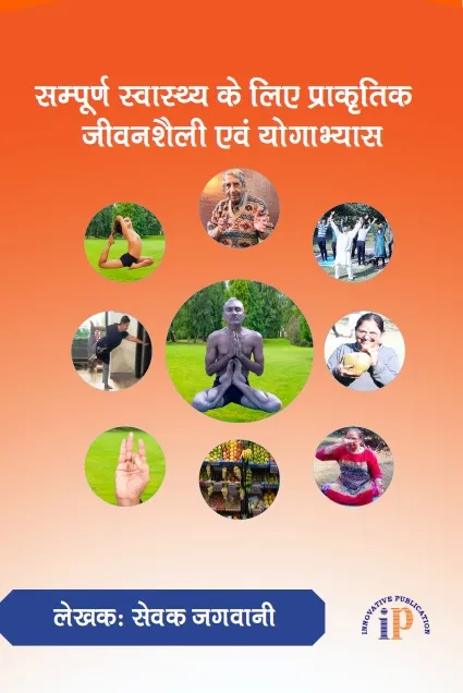 Sampoorn Swasthya Ke Liye Prakritik Jeevanshailee Evam Yogabhyas, First Edition, 2019, By Sewak Jagwani