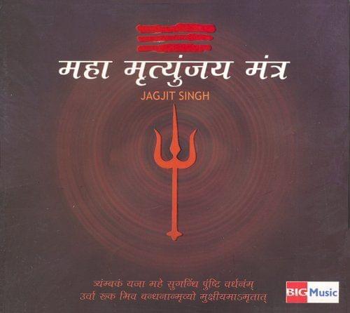 Maha Mrityunjay Mantra (2008) CD (Indian Devotional / Prayer / Religious Music / Chants) [Audio CD] Jagjit Singh