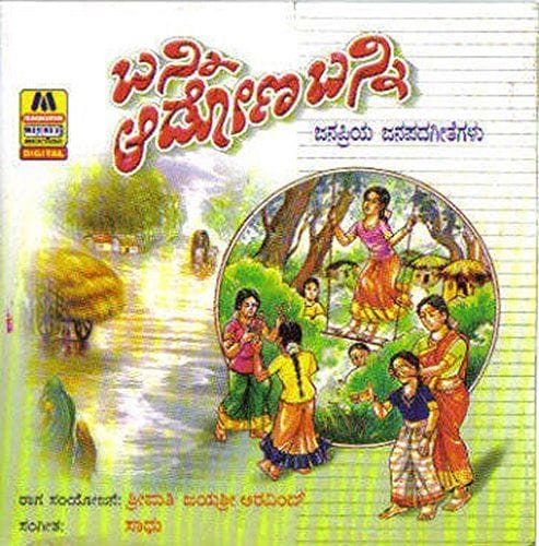 Banni Aadona Banni (Jaanapadha Geethegalu) [Audio CD] Saadhu, Jayashree Arvind