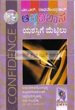 Aathmavishwaasa (Yashassige Mettilu) [Paperback]