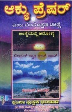 Acupressure Emba Bimbadottada Chikithse: Angaiyalli Aarogya [Paperback] Kumaar Vijay