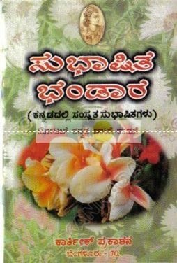 Subhaashitha Bhandaara (Kannadadalli Samskrutha Subhaashitha) [Paperback]