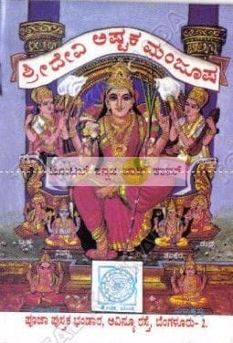 Shree Devi Ashtaka Manjusha [Paperback]