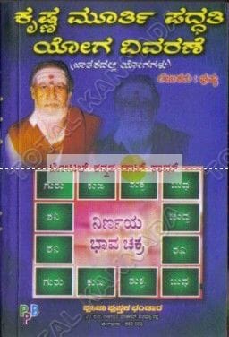 Krishna Murthi Paddhathi Yoga Vivarane (Jaathakadhalli Yogagalu) [Paperback] Pushya
