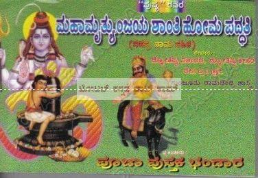 Mahaamruthyunjaya Shaanthi Homa Paddhathi (Sahasra Naama Sahitha) [Paperback]