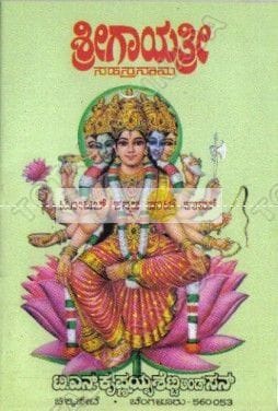 Shree Gayathri Sahasranaama [Paperback]
