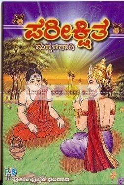 Parikshitha (Makkaligaagi) [Paperback]