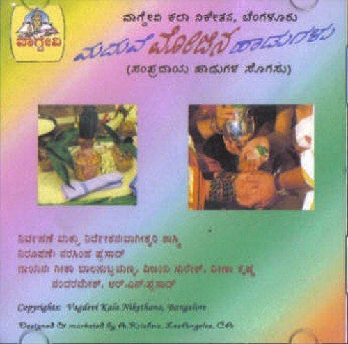 Madhuve Mojina Haadugalu [Audio CD] Geetha Subramanya and Veena Krishna