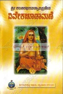 Shree Shankarabhagavthpaada Praneetha Viveka Choodaamani [Paperback]