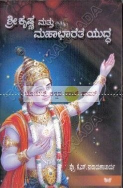 Shree Krishna Matthu Mahaabhaaratha Yuddha [Paperback] K.S. Naaraayanachaarya