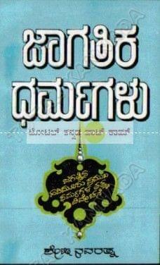 Jaagathika Dharmagalu: Jagatthina Hadhimooru Pramooka Dharmagala Thathwa Vivechane [Paperback] Shesha Navarathna