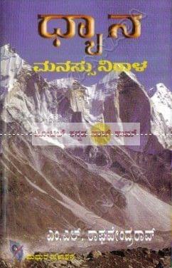 Dhyaana Manassu Niraala [Paperback]