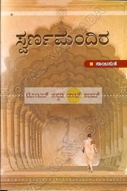 Swarna Mandhira [Paperback] Saayisuthe