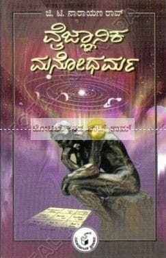 Vaignyaanika Manodharma [Paperback] [Jan 01, 2011] G T Narayana Rao