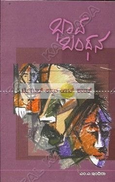 Bhaava Bandhana: Social Novel [Paperback] M.K. Indira