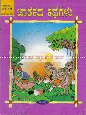 Jaathakadha Kathegalu (Vasans) [Paperback]