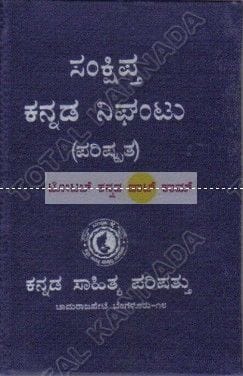 Samkshipta Kannada Niganthu [Paperback]