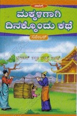 Makkaligaagi Dinakkondhu Kathe (November) [Paperback] S. Aanand