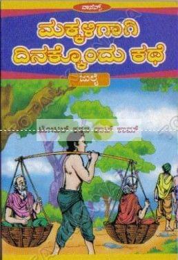 Makkaligaagi Dinakkondhu Kathe (July) [Paperback] S. Aanand