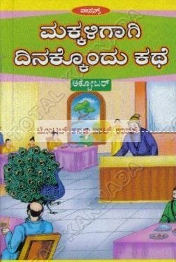 Makkaligaagi Dinakkondhu Kathe (October) [Paperback] S. Aanand