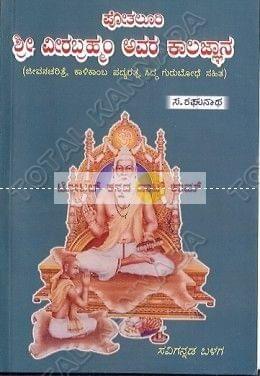 Shree Veerabramham Avara Kalajyaana [Paperback]