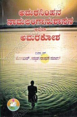 Amarasimhana Amara Kosha [Paperback] N. Ranganaatha Sharma