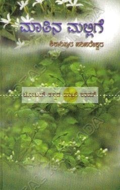 Maathina Mallige: A Collection of Essays [Paperback] Shikaaripura Harihareshwara