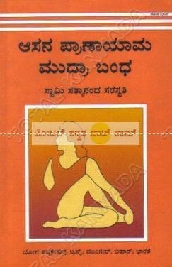 Aasana Praanaayaama Mudhraa Bandha [Paperback]