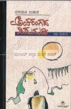 Antharangadha Pisunudi: Collection of Small Stories [Paperback] Vasumathi Udupa
