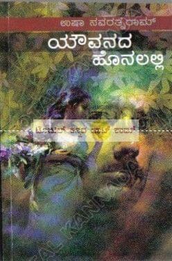 Youvanadha Honalalli [Paperback] Usha Navarathna Raam