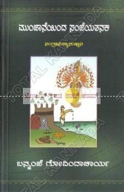 Munjaaneyindha Sanjeyathanaka [Paperback] Bannanje Govindacharya