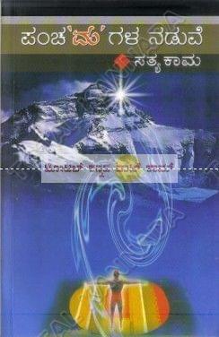 Panchamagala Naduve [Paperback] Sathyakaama