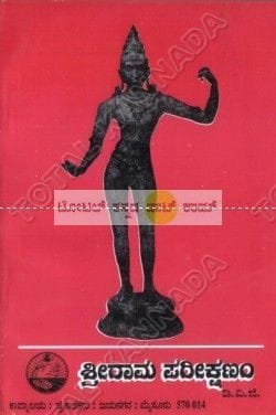 Shreeraama Pareekshanam [Paperback] D.V. Gundappa