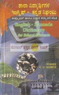 Shaalaa Vidhyaarthigala English - Kannada Nighantu: Cumputer Haagoo Vignyaana Shabdhavali Sahitha [Paperback] S.R. Sudharshan