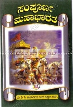 Sampoorna Mahaabhaaratha [Paperback] [Jan 01, 2013] K Anantharaama Rao