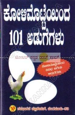 Koli Mottiyindha 101 Adugegalu [Paperback]