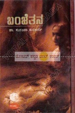 Banjethana [Paperback] Sunanda Kulkarni
