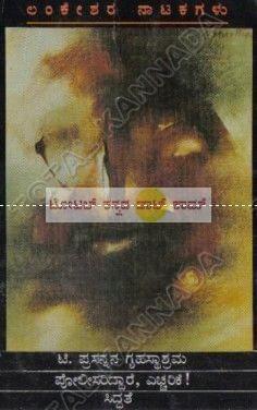 Lankeshshara 2 Naatakagalu (Theregalu-Nanna Thangigondhu Gandu Kodi): Collection of Drama [Paperback] P. Lankesh