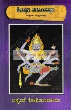 Shiva Sthuthi - Narasimha Sthuthi [Paperback] Bannanje Govindacharya