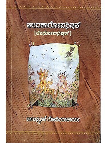 Thalavakaaropanishath [Paperback] Bannanje Govindacharya
