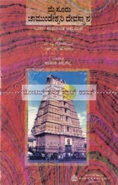 Mysore Chamundeshwari Devasthaana [Paperback]
