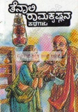 Tenali Ramakrishnana Mojina Kathegalu [Paperback]