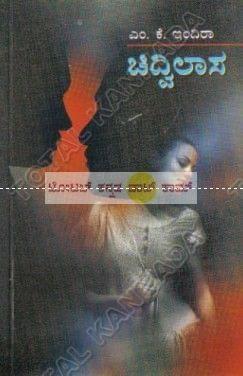 Chidhvilaasa: Social Novel [Paperback] M.K. Indira