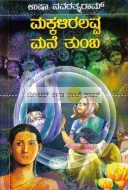 Makkaliralavva Mane Thumba [Paperback] Usha Navarathna Raam