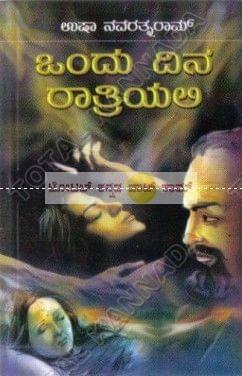 Ondhu Dhina Raathriyali [Paperback] Usha Navarathna Raam
