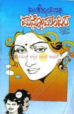 Mano Mandhira: Social Novel [Paperback] M.K. Indira