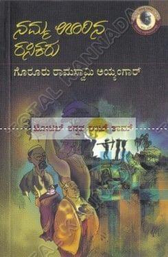 Namma Oorina Rasikaru: Lalitha Prabhandagalu [Paperback] Gorooru Raamaswaamy Iyengaar