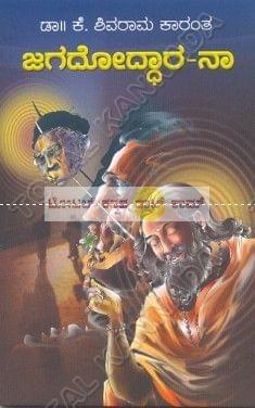 Jagadhoddharaana - Naa: Social Novel [Paperback] M.K. Jayalakshmi^K. Shivaraama Kaaranth